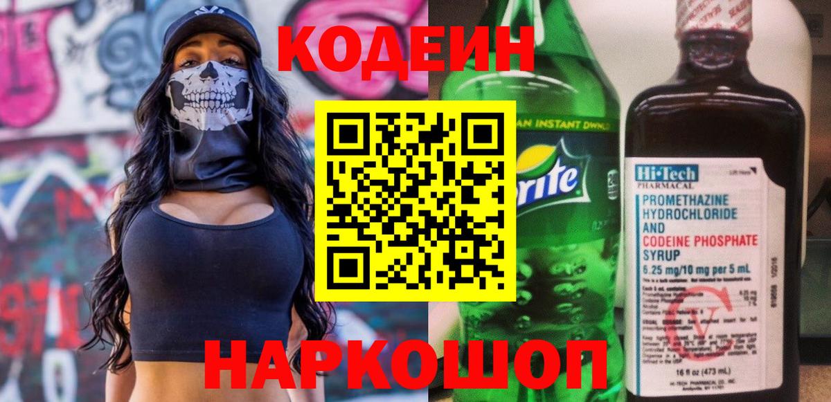 Кодеин Purple Drank  Вход с VPN  Сергиев Посад  Кодеиновый сироп Lean напиток Lean (лин) 