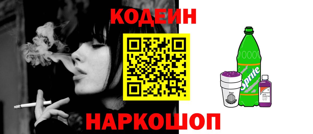 Codein напиток Lean (лин) Сергиев Посад